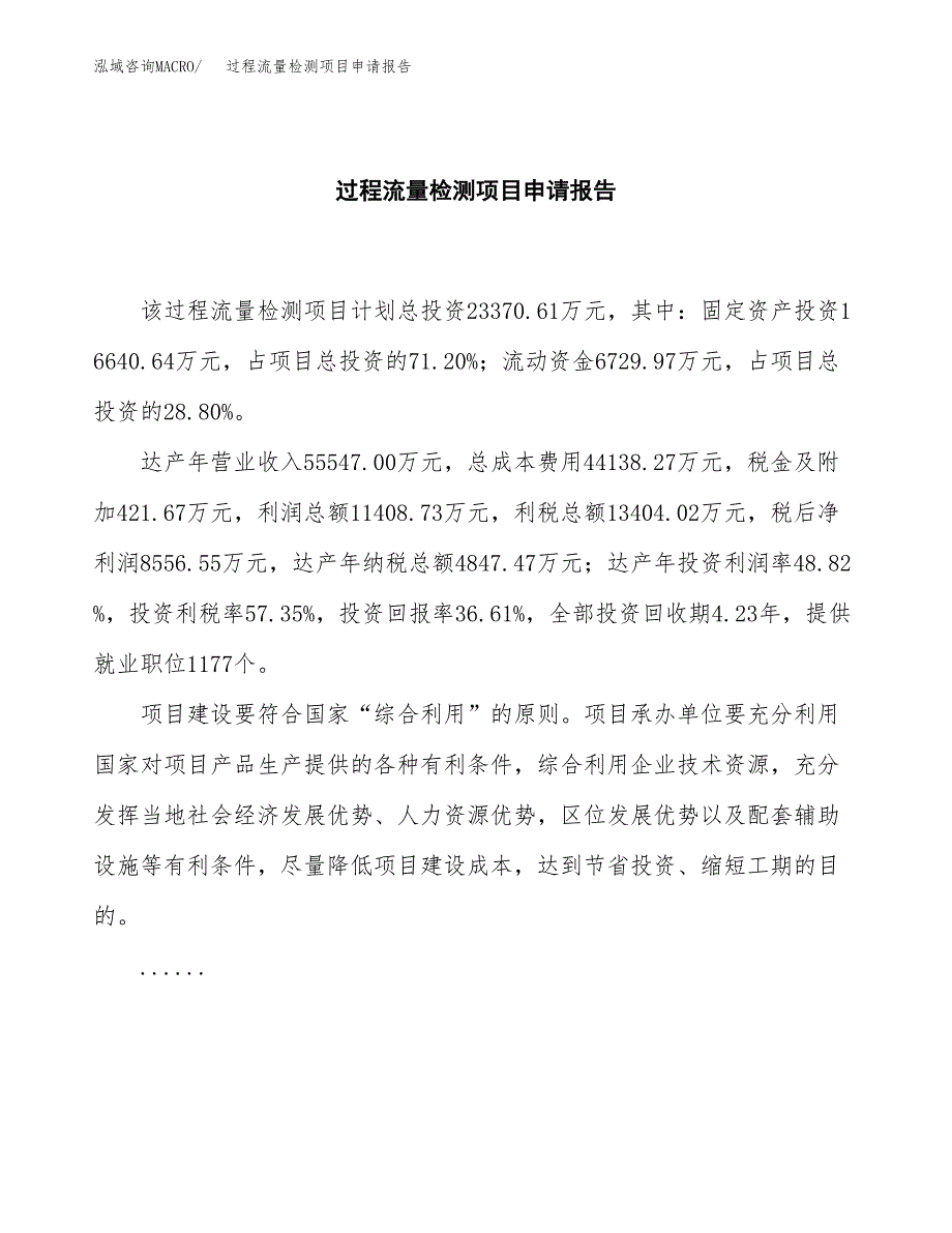 过程流量检测项目申请报告范文（总投资23000万元）.docx_第2页