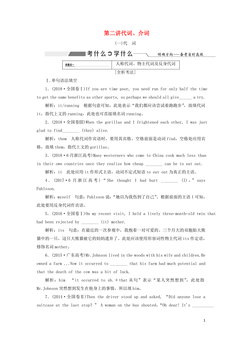 2020高考英语新创新一轮复习 语法 第一部分 第二讲 代词、介词学案（含解析）北师大版_第1页