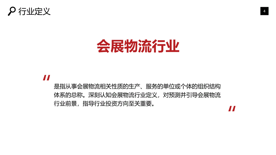 会展物流行业专项调查及投资趋势分析_第4页