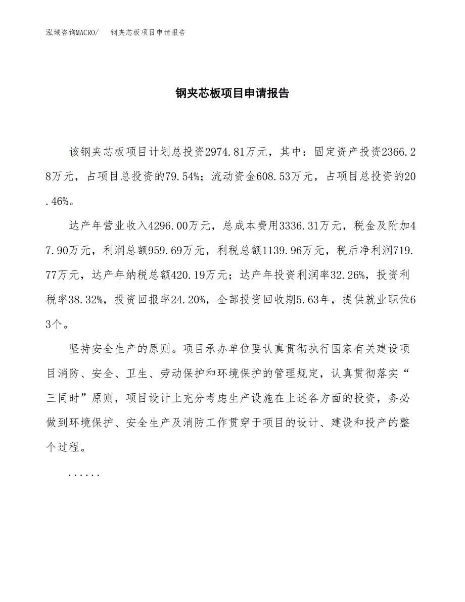 钢夹芯板项目申请报告范文（总投资3000万元）.docx_第2页