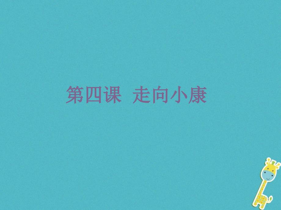 九年级政治全册 第二单元 财富论坛 第四课《走向小康》课件4 教科版_第1页