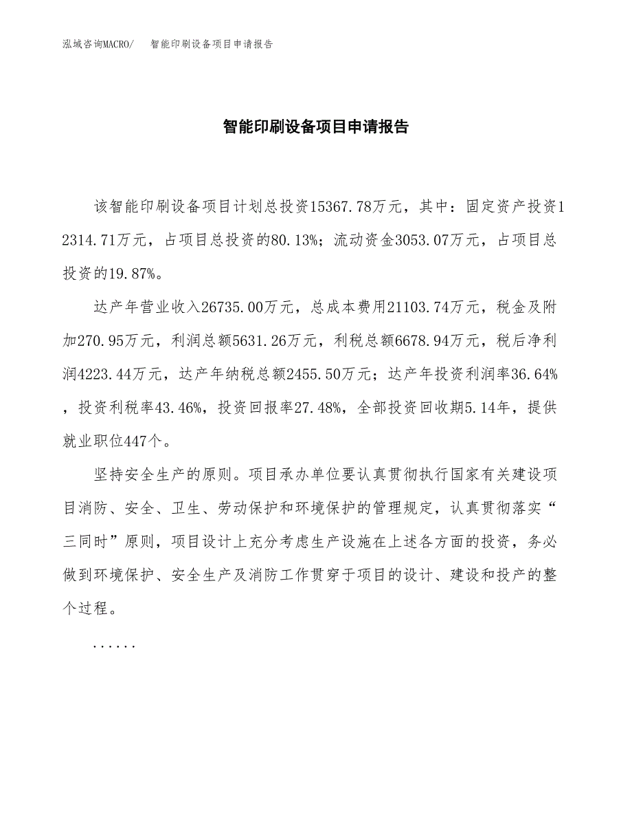 智能印刷设备项目申请报告范文（总投资15000万元）.docx_第2页