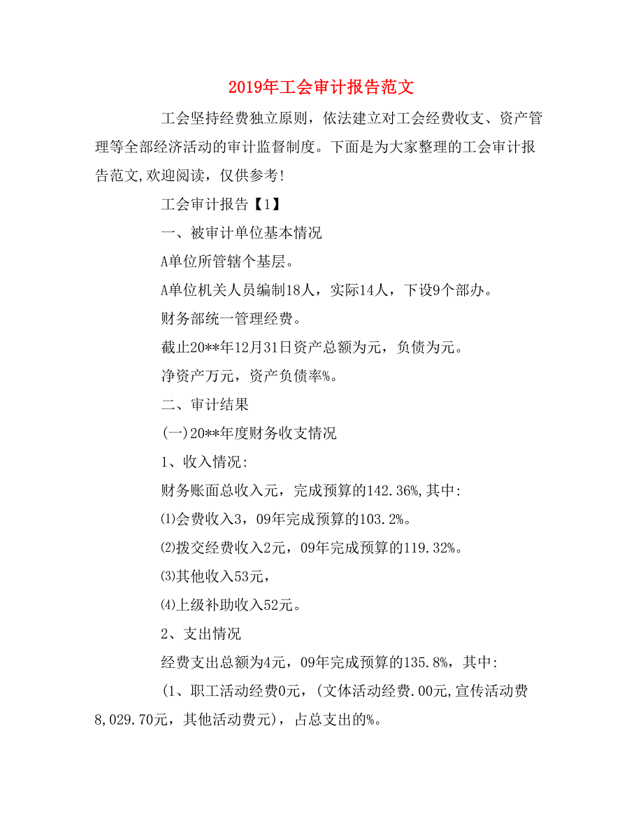 2019年工会审计报告范文_第1页