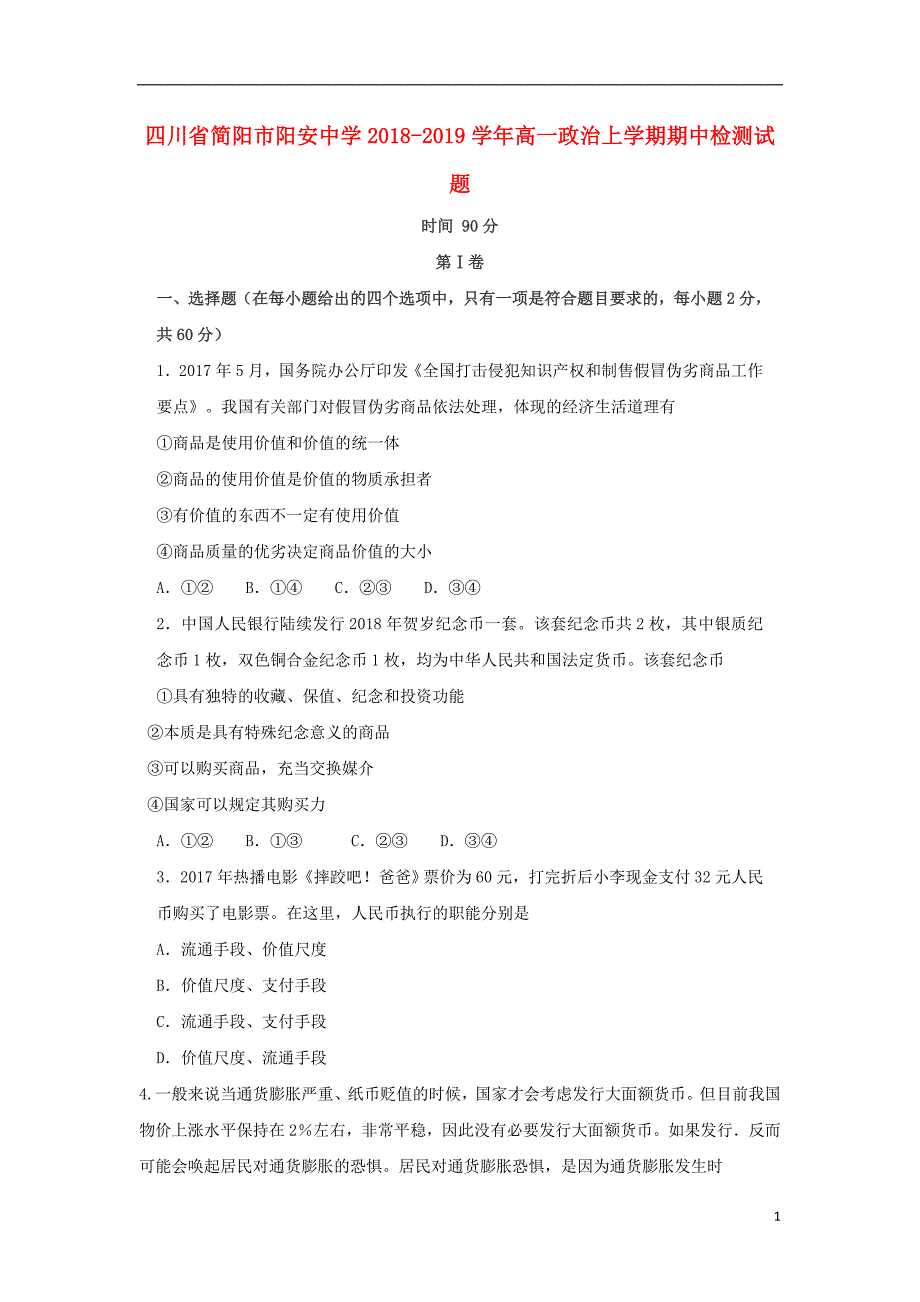 四川省简阳市阳安中学2018-2019学年高一政治上学期期中检测试题_第1页