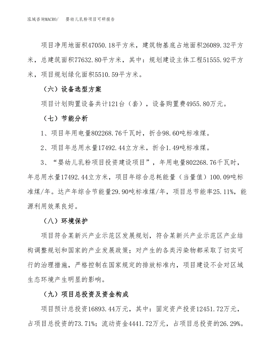 婴幼儿乳粉项目可研报告（立项申请）_第3页