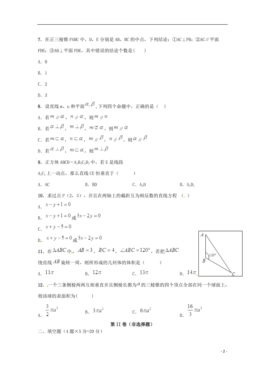 江西省2017-2018学年高二数学上学期第一次段考试题 文（普通班）_第2页