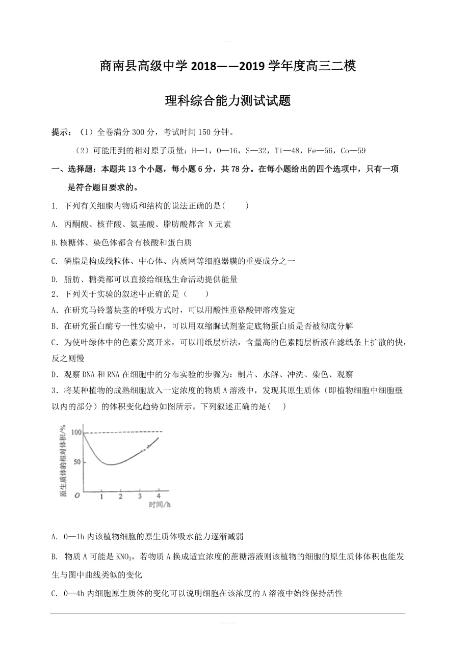 陕西省2019届高三上学期二模考试理综生物试卷 含答案_第1页