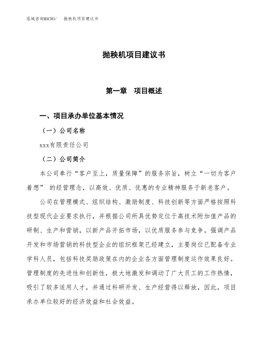 抛秧机项目建议书范文模板_第1页