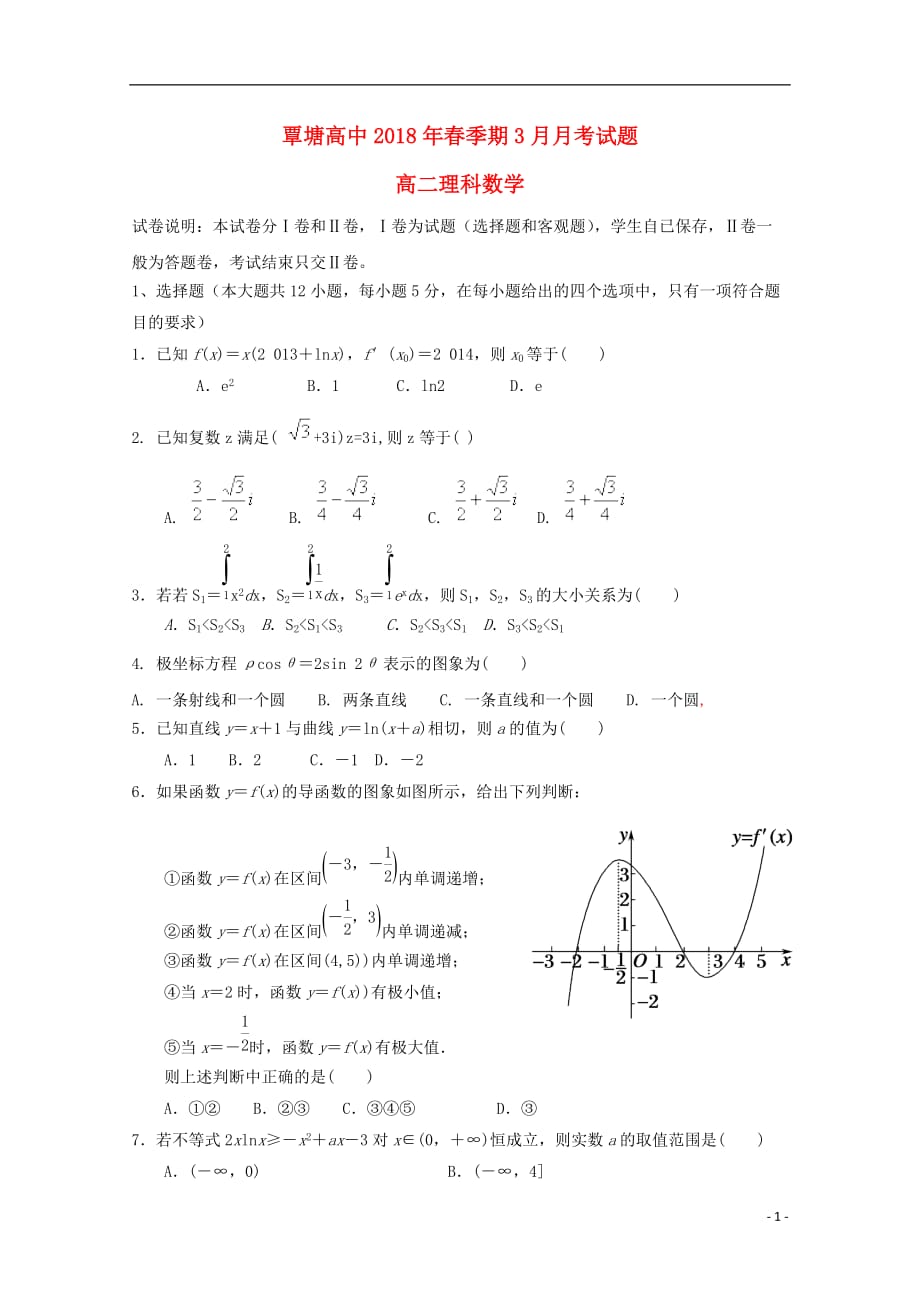 广西贵港市覃塘高级中学2017-2018学年高二数学3月月考试题 理（无答案）_第1页