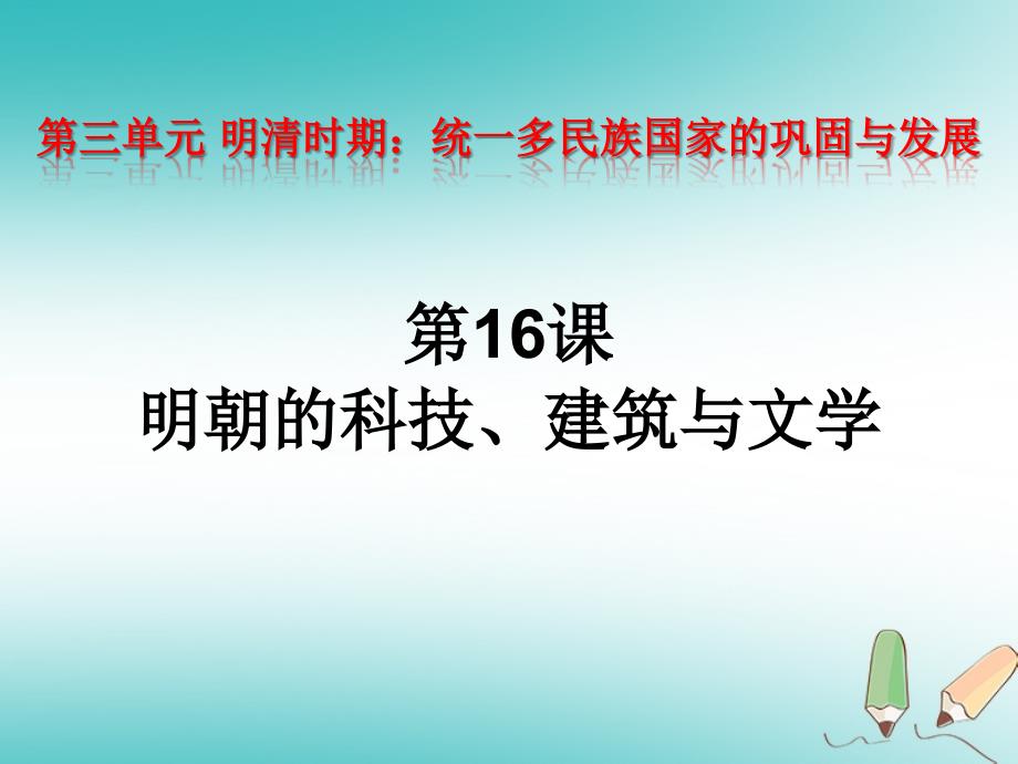 八年级历史下册 第16课 明朝的科技、建筑与文学课件2 新人教版_第2页