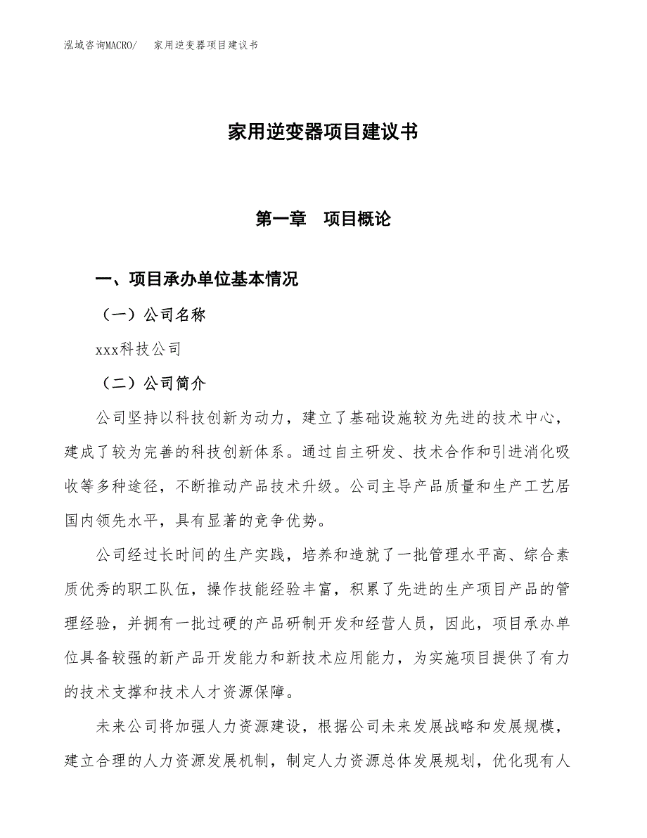 家用逆变器项目建议书范文模板_第1页