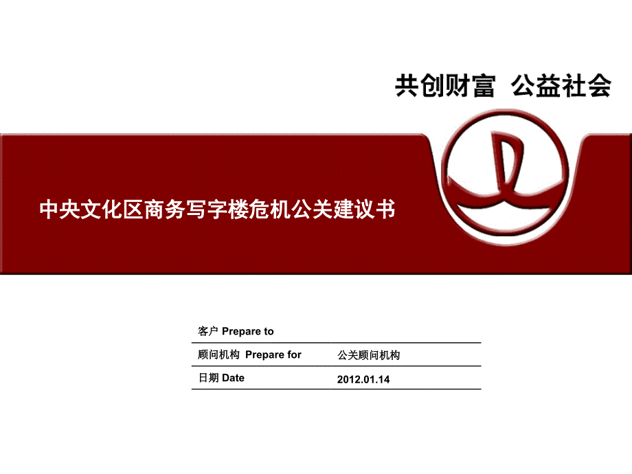 商务写字楼危机公关建议书.ppt_第1页