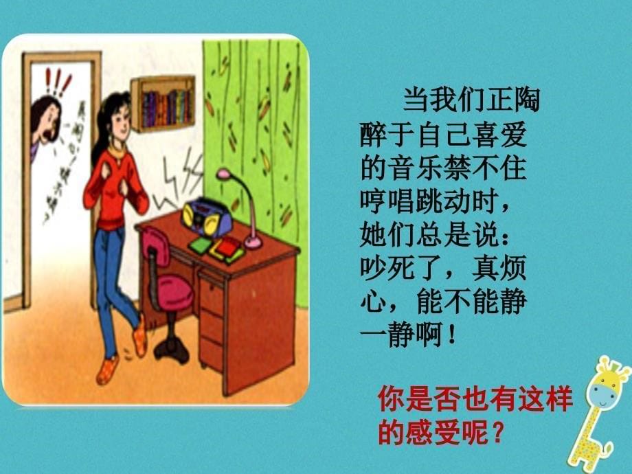 广东省梅州市八年级政治上册 第一单元 相亲相爱一家人 第二课 我与父母交朋友 第1框 严也是一种爱课件 新人教版_第5页