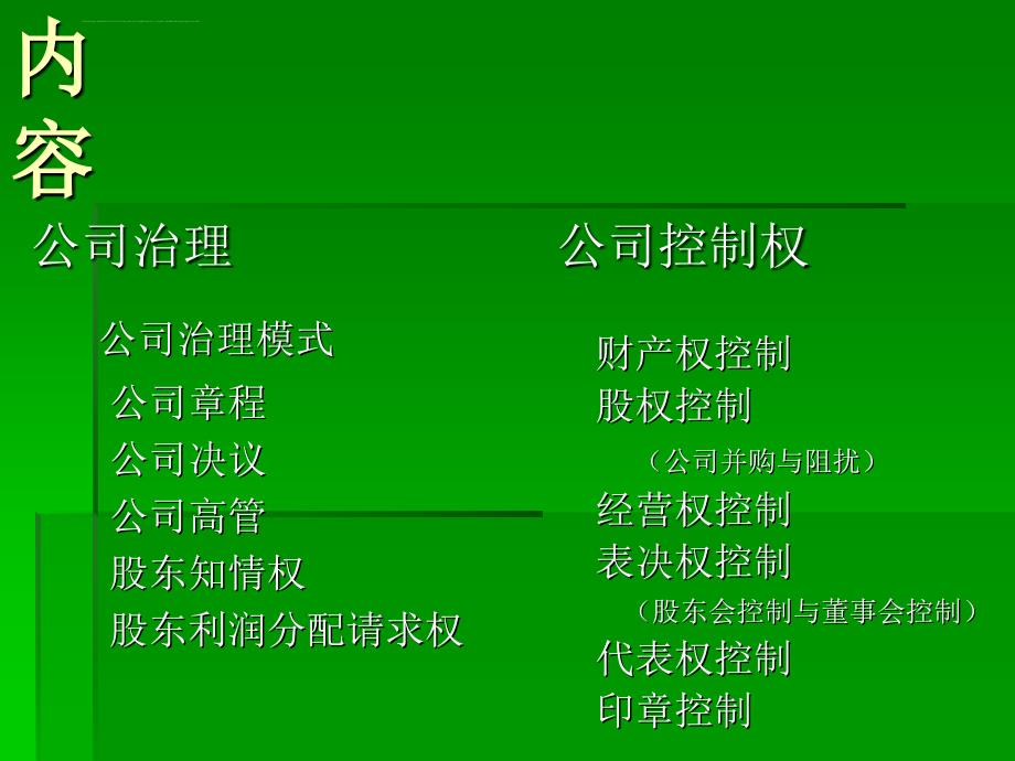 公司治理与公司控制权管理教材.ppt_第2页