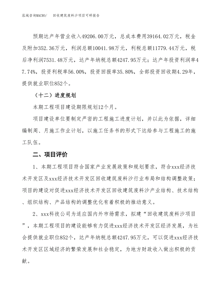 回收建筑废料沙项目可研报告（立项申请）_第4页