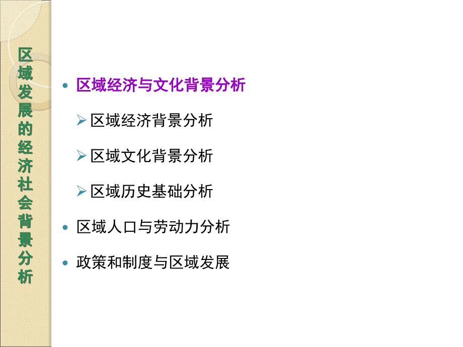 区域发展的经济社会背景分析课程.ppt_第2页