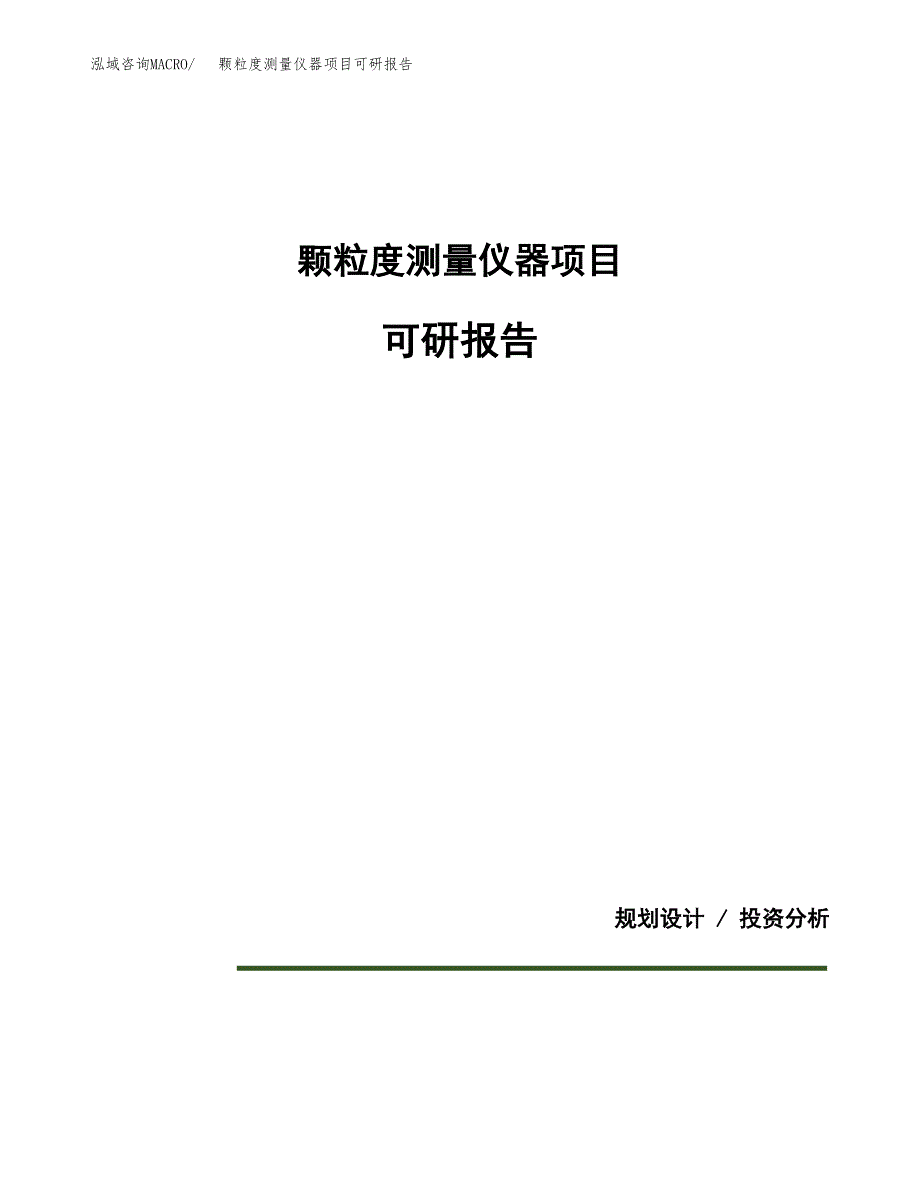 (2019)颗粒度测量仪器项目可研报告模板.docx_第1页