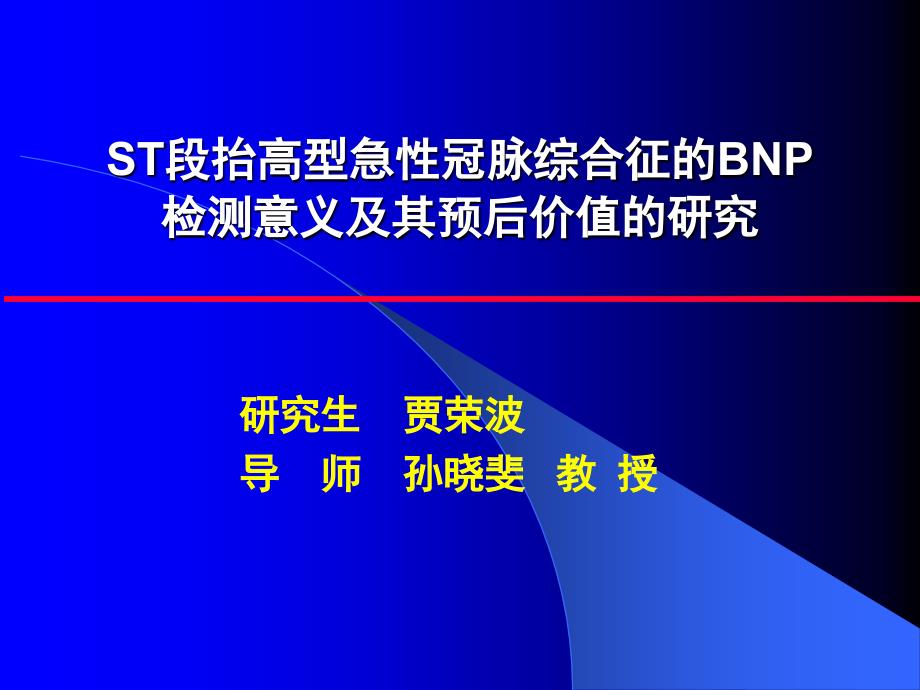 bnp在acs危险分层及预后中的价值研究教材.ppt_第1页