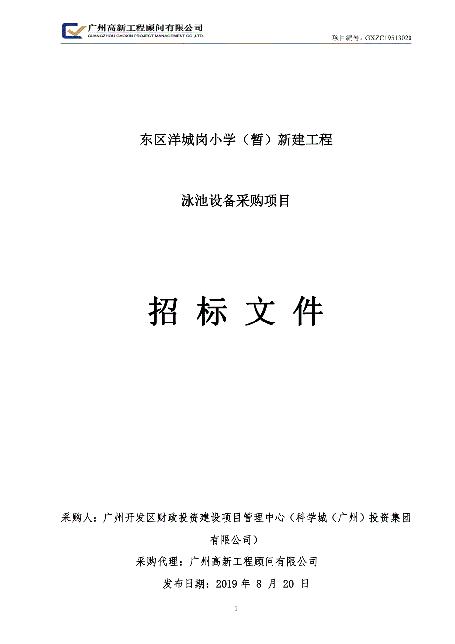 小学新建工程泳池设备采购项目招标文件_第1页