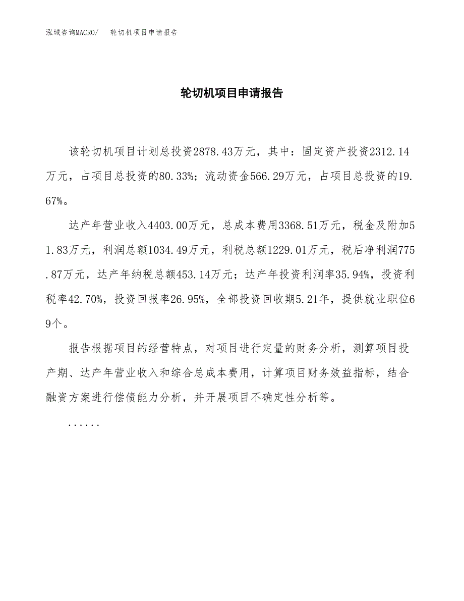 轮切机项目申请报告范文（总投资3000万元）.docx_第2页