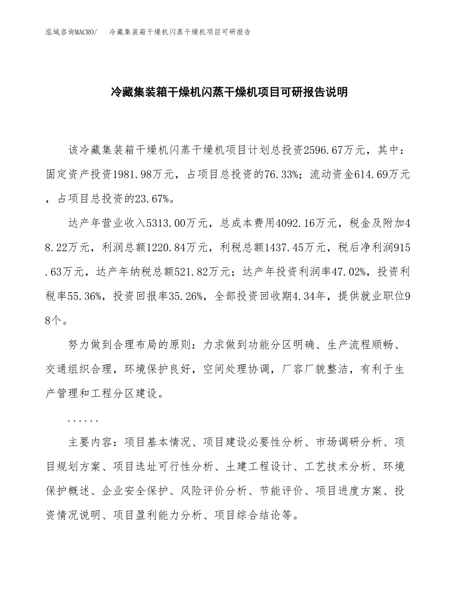 (2019)冷藏集装箱干燥机闪蒸干燥机项目可研报告模板.docx_第2页