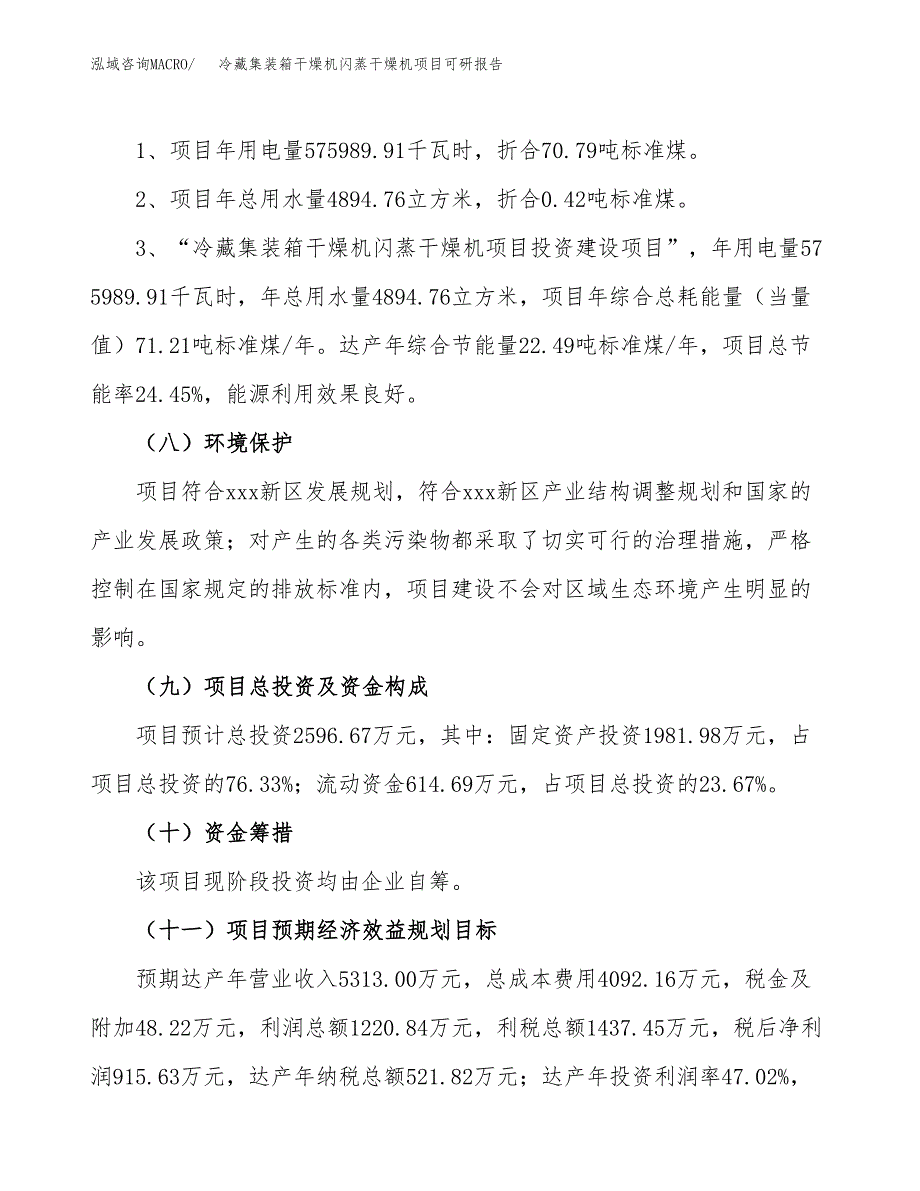 (2019)冷藏集装箱干燥机闪蒸干燥机项目可研报告模板.docx_第4页