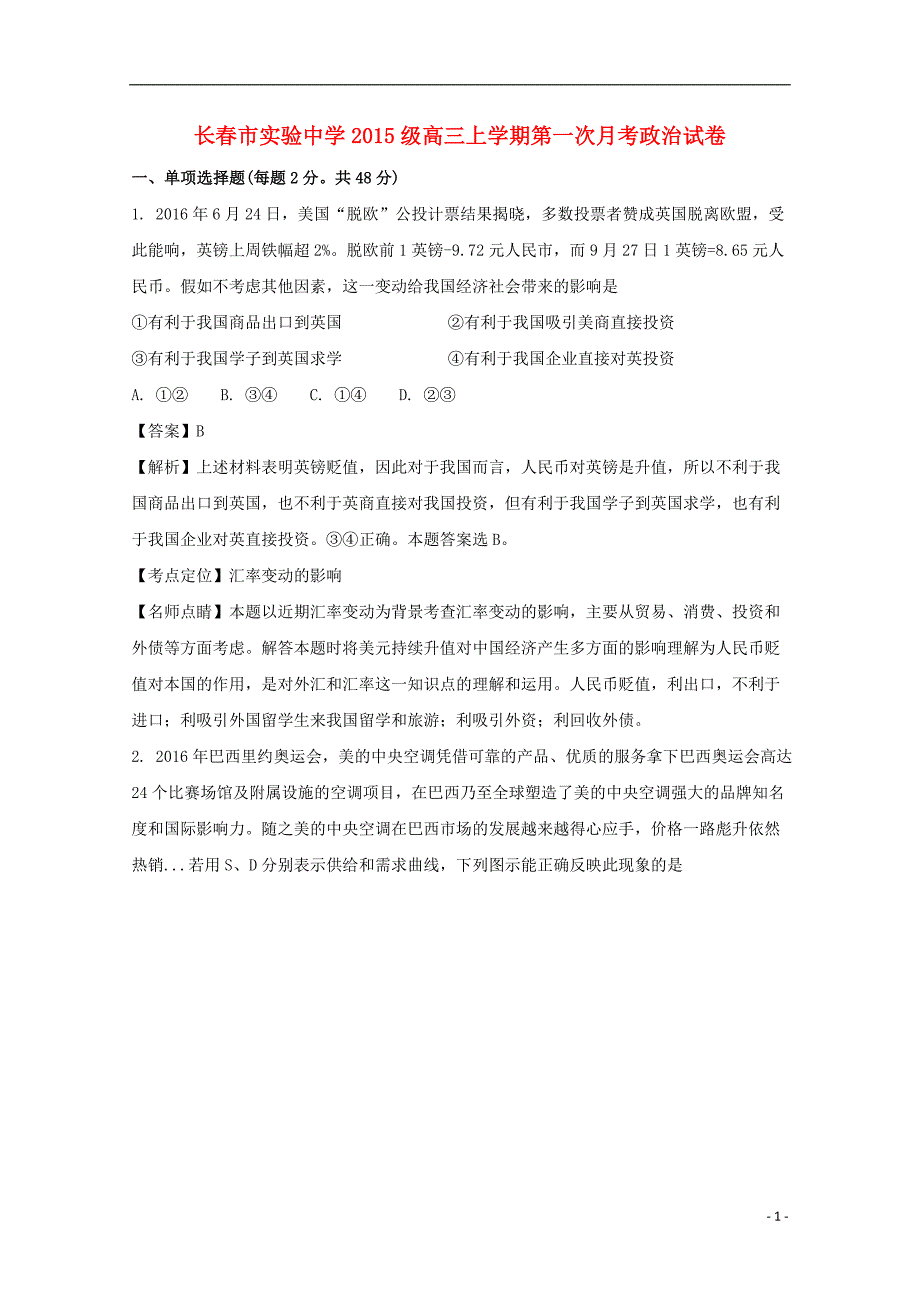 吉林省长春市实验中学2018届高三政治上学期第一次月考试题（含解析）_第1页