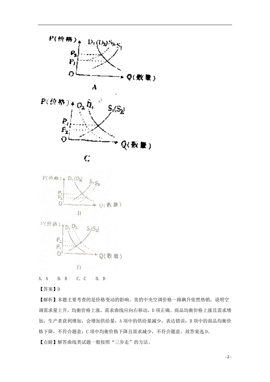 吉林省长春市实验中学2018届高三政治上学期第一次月考试题（含解析）_第2页