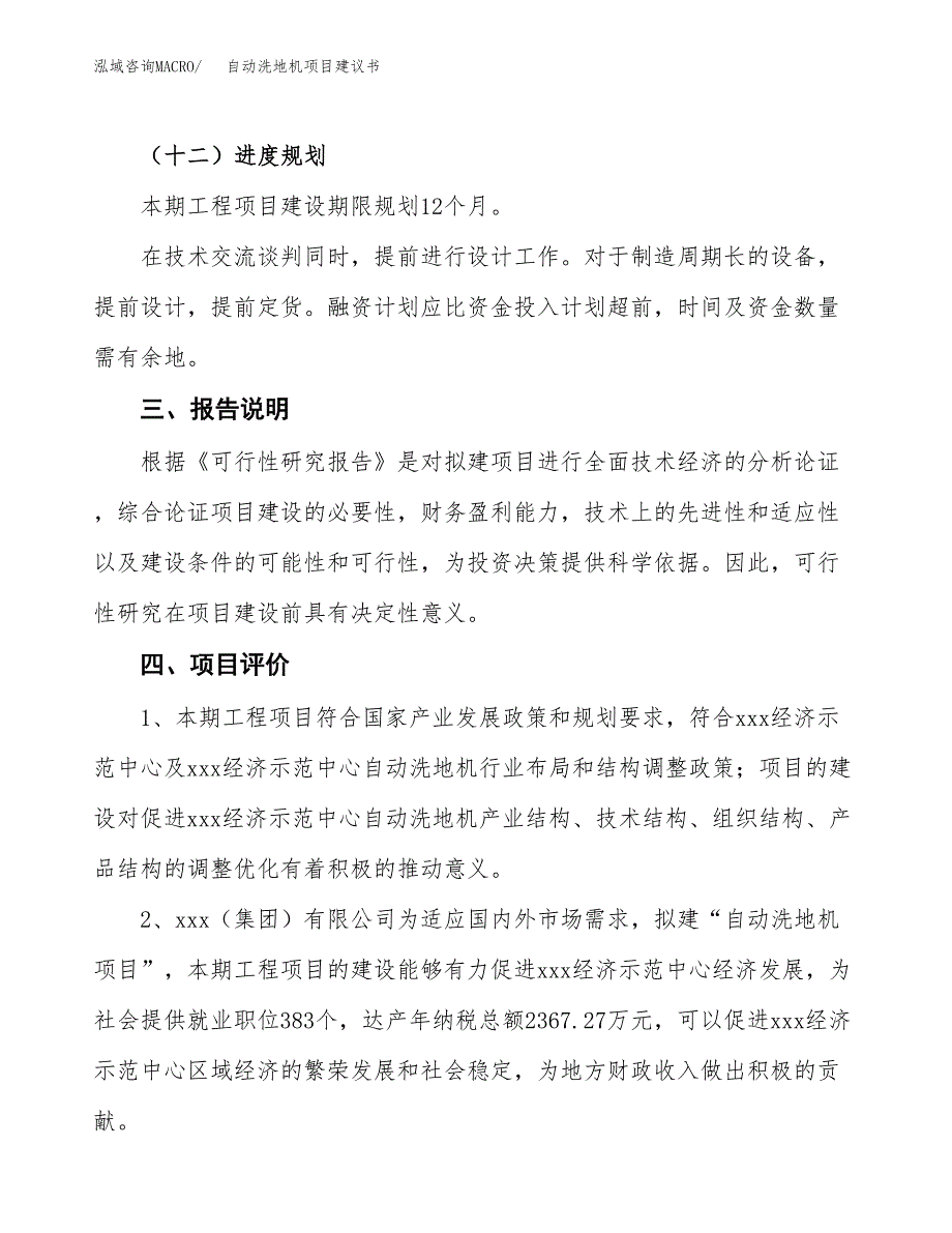 自动洗地机项目建议书范文模板_第4页