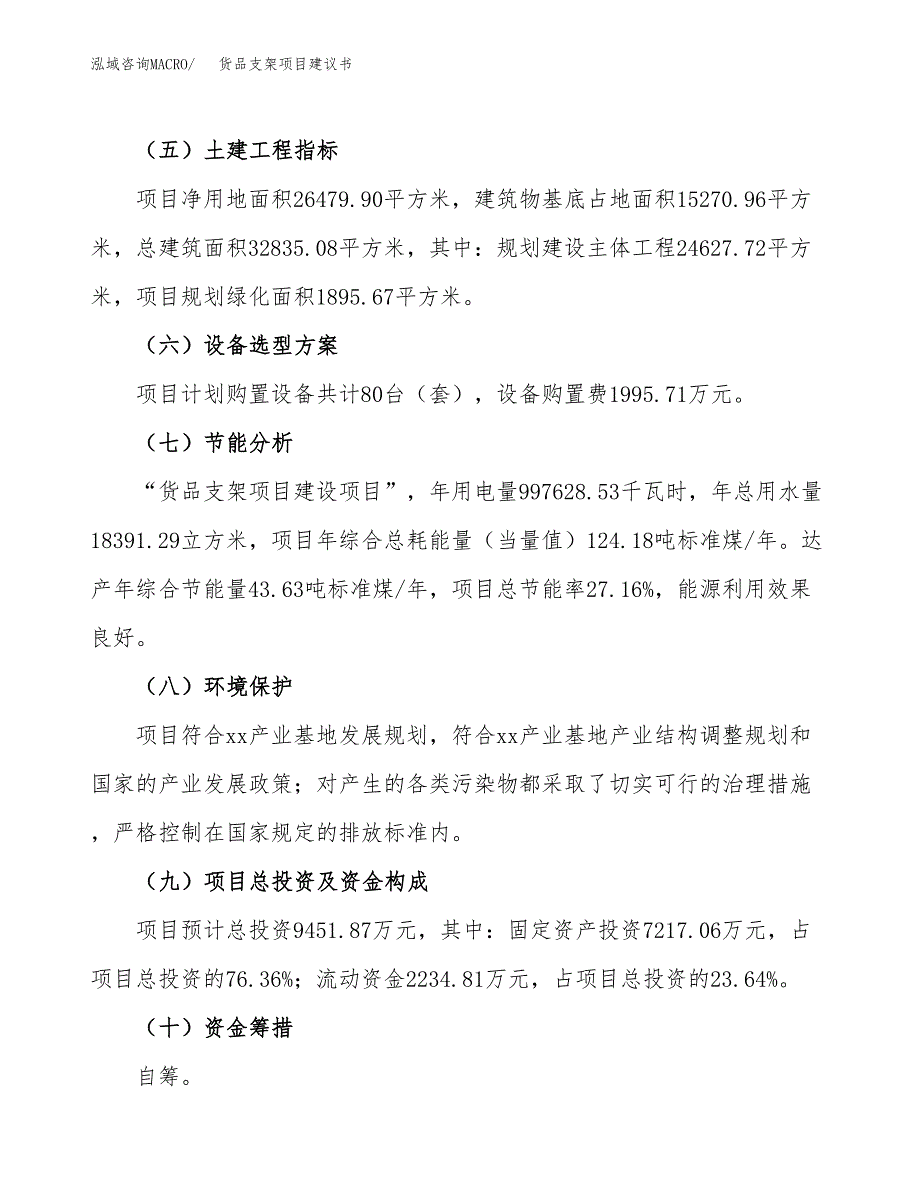 货品支架项目建议书范文模板_第3页