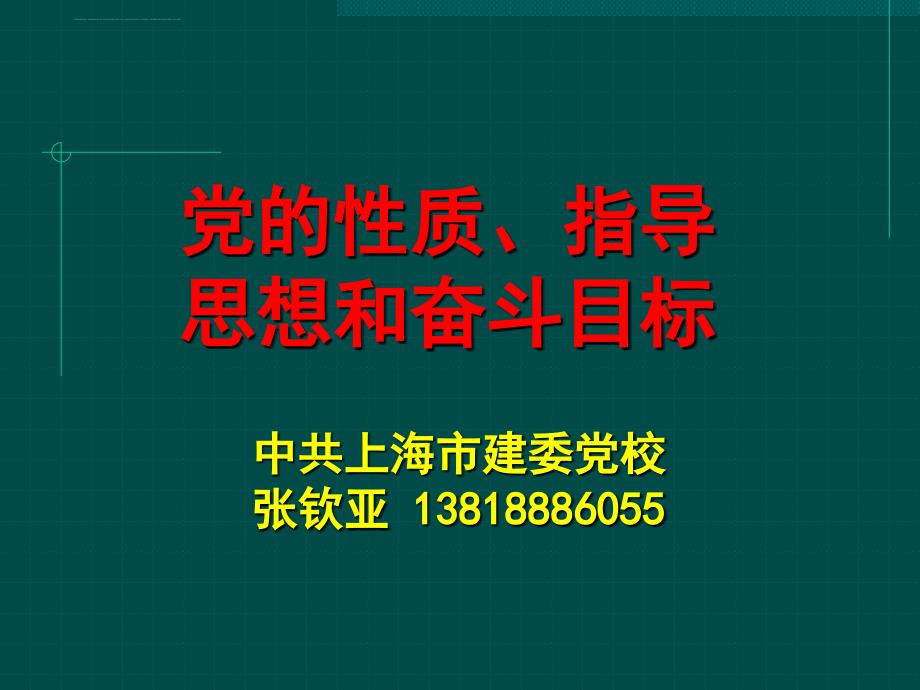 党的性质指导思想和奋斗目标.ppt_第1页