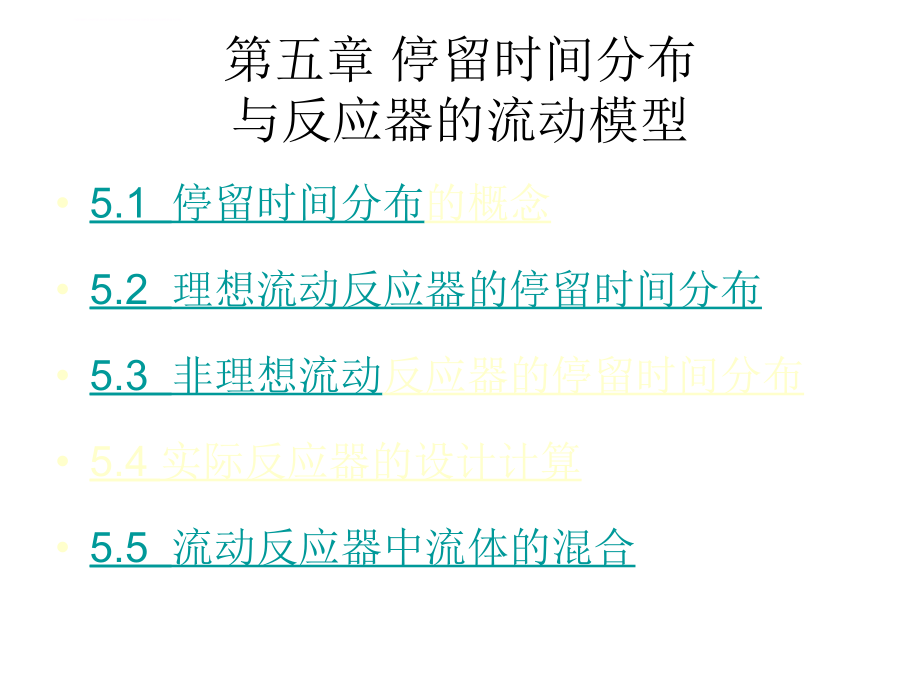 停留时间分布与反应器的流动模型教材.ppt_第1页