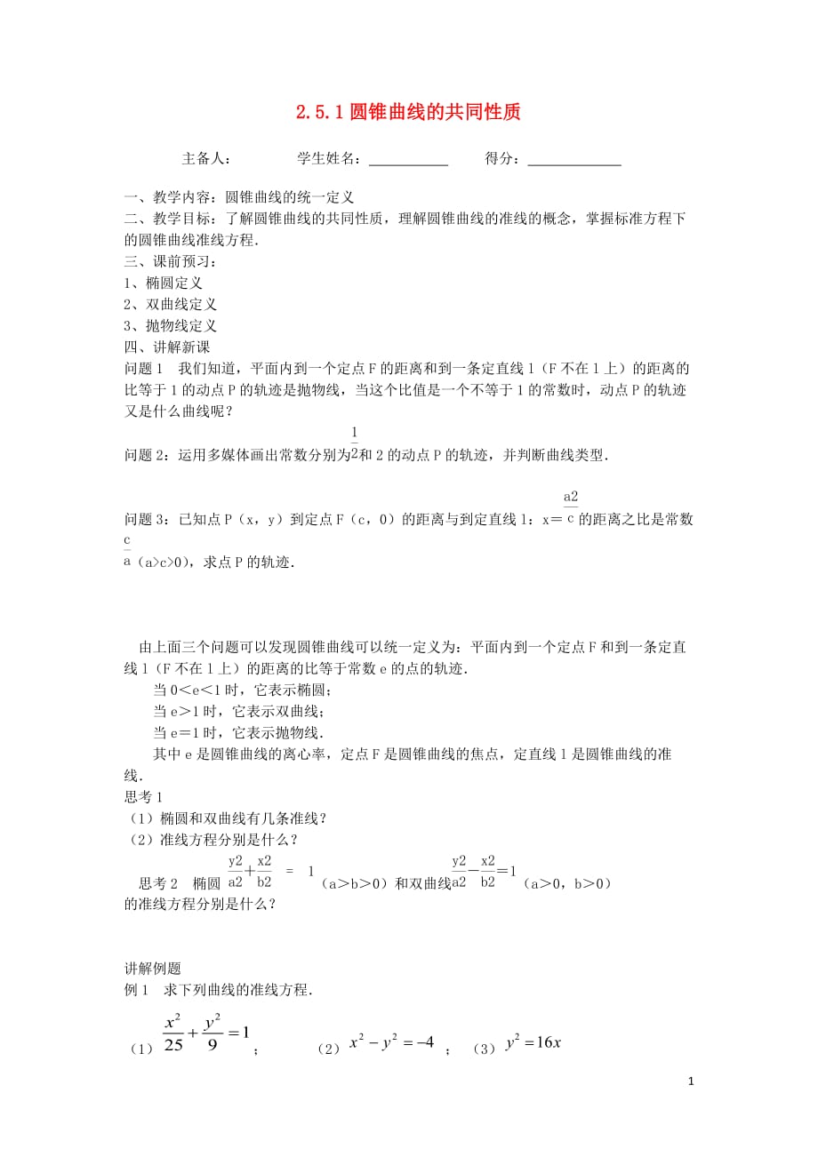 江苏省东台市高中数学 第二章 圆锥曲线与方程 2.5.1 圆锥曲线的共同性质导学案（无答案）苏教版选修1-1_第1页