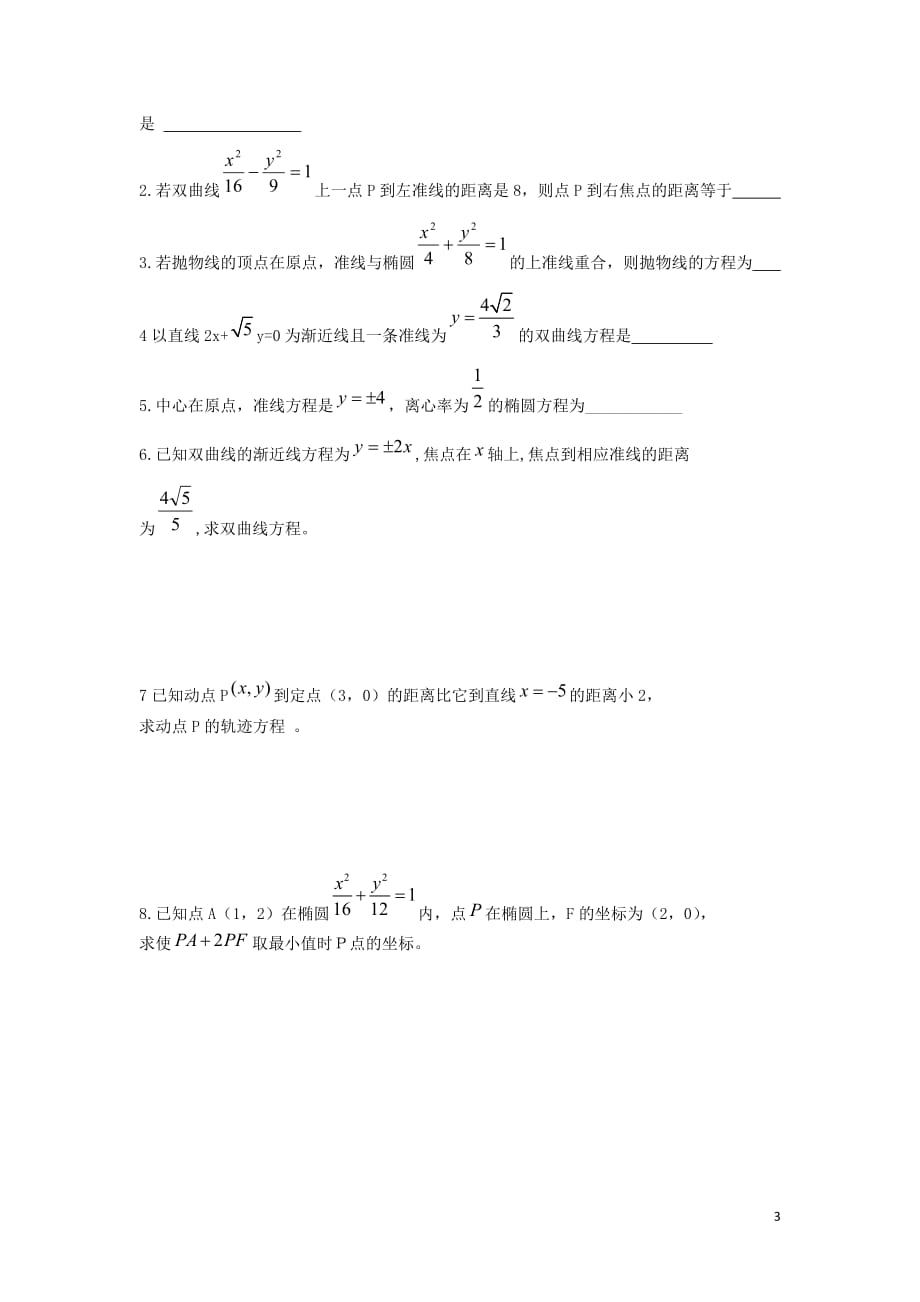 江苏省东台市高中数学 第二章 圆锥曲线与方程 2.5.1 圆锥曲线的共同性质导学案（无答案）苏教版选修1-1_第3页