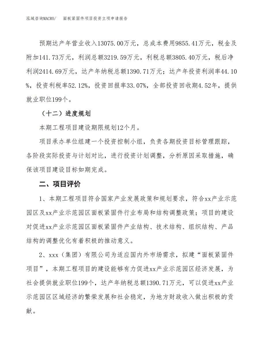 面板紧固件项目投资立项申请报告.docx_第3页