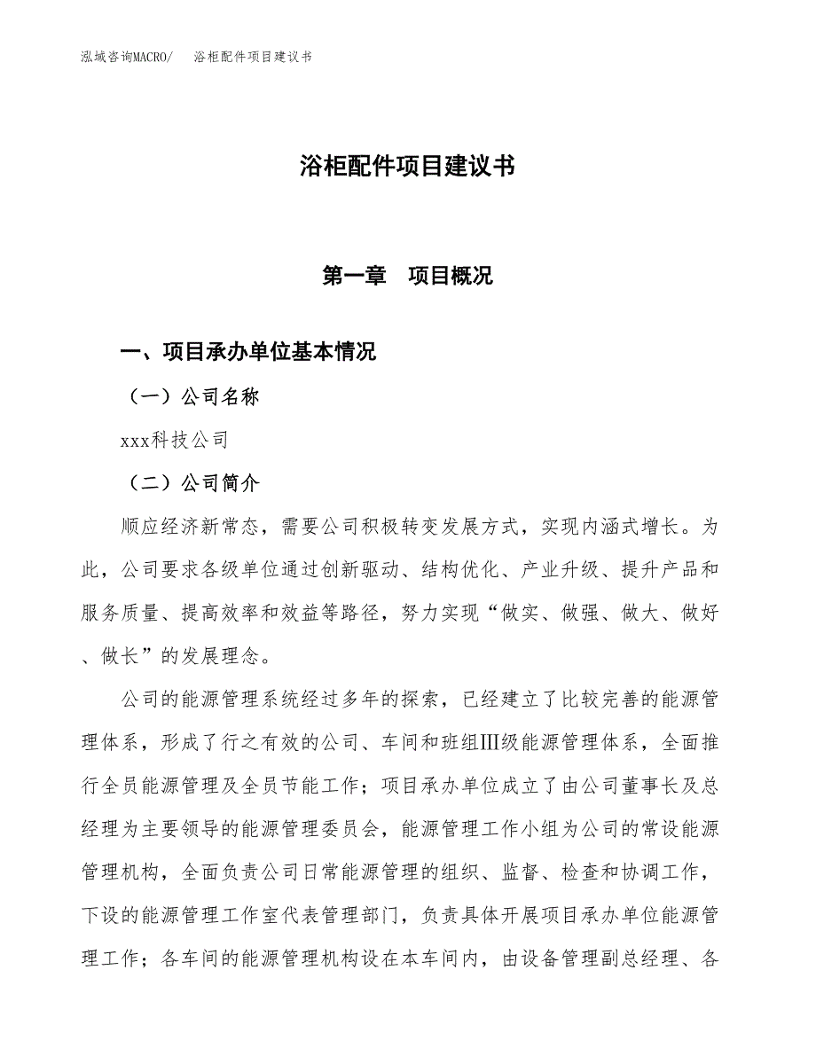 浴柜配件项目建议书范文模板_第1页