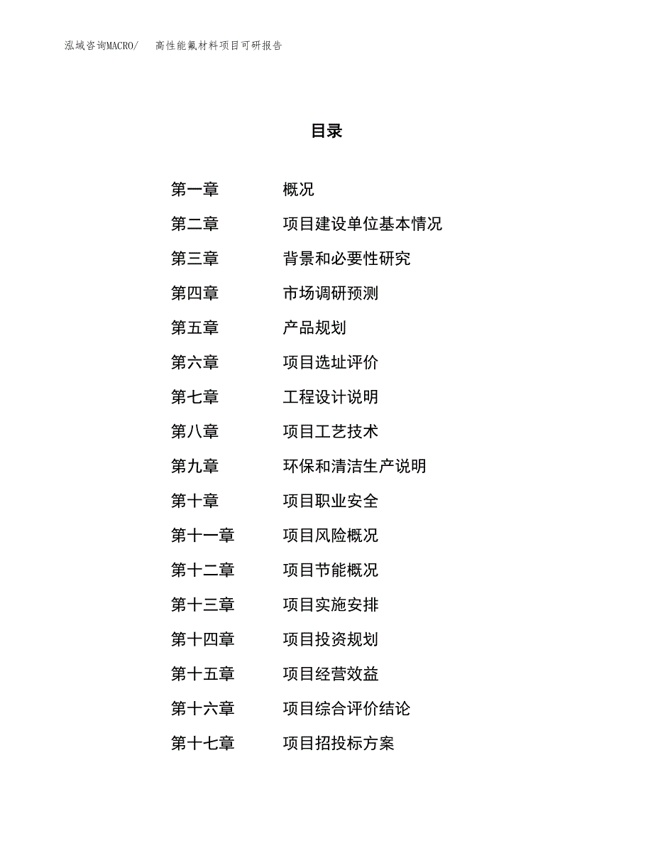 高性能氟材料项目可研报告（立项申请）_第1页