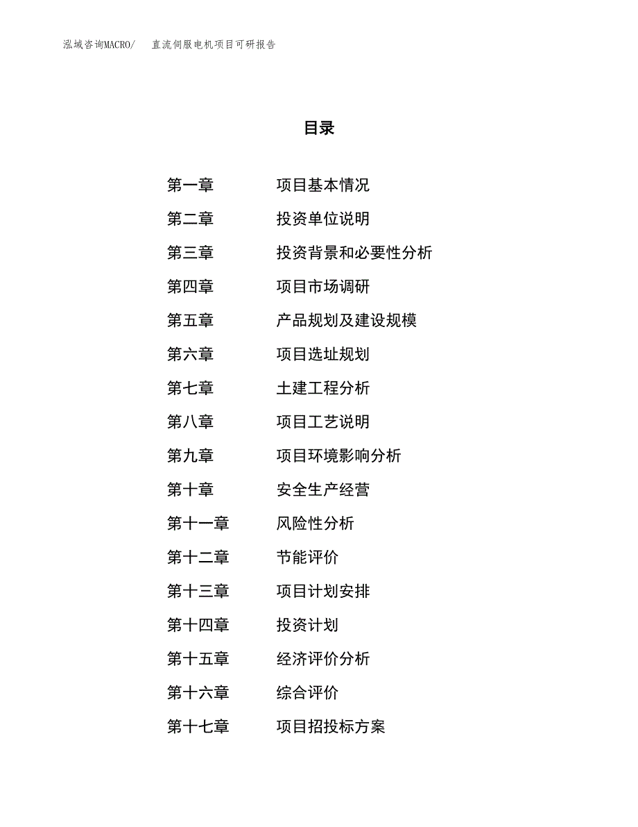 直流伺服电机项目可研报告（立项申请）_第1页