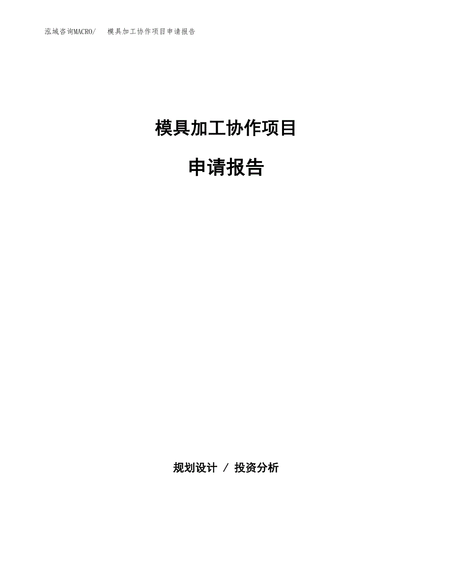 模具加工协作项目申请报告范文（总投资12000万元）.docx_第1页