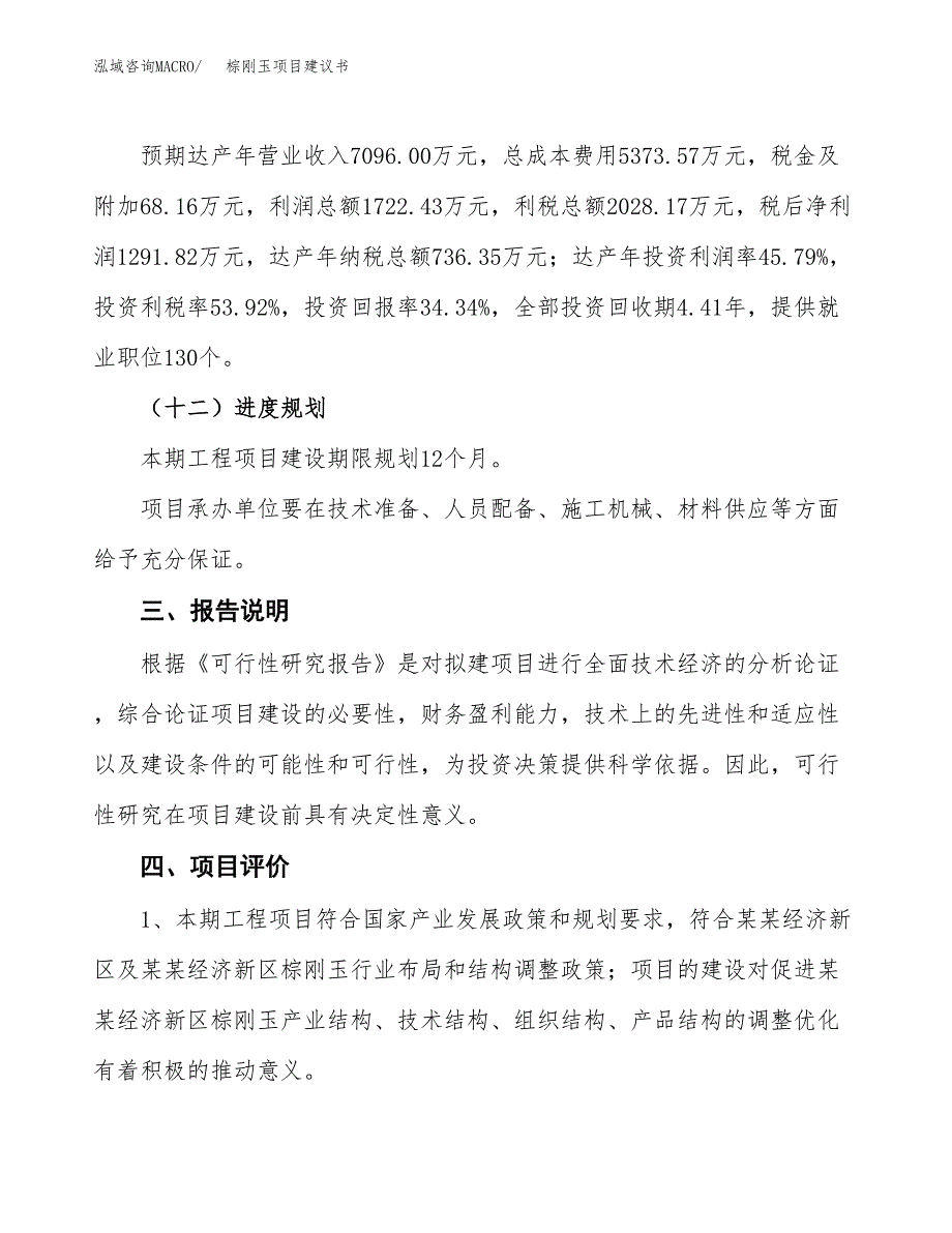 棕刚玉项目建议书范文模板_第4页