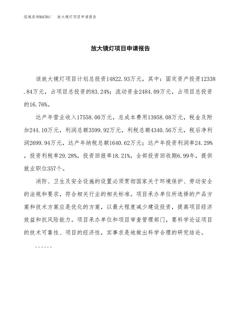 放大镜灯项目申请报告范文（总投资15000万元）.docx_第2页