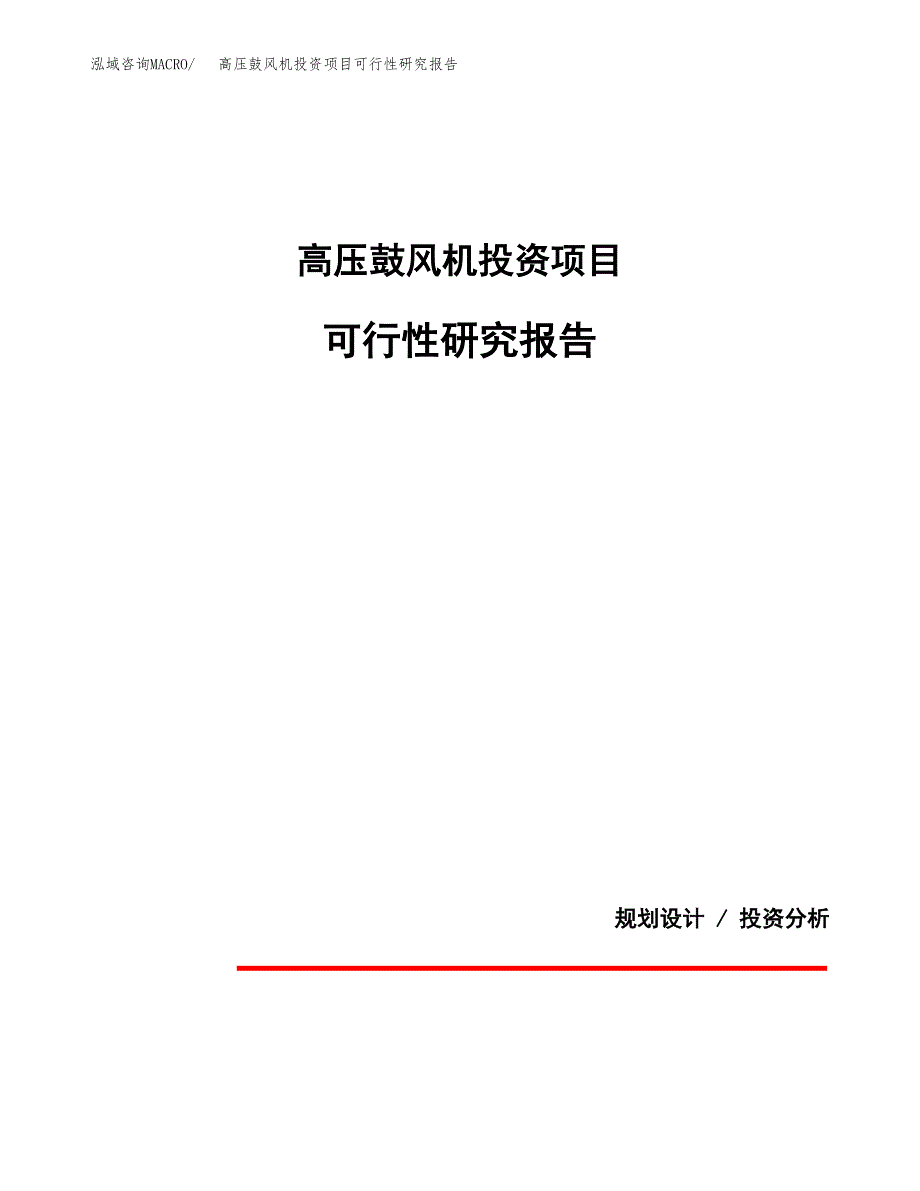 高压鼓风机投资项目可行性研究报告2019.docx_第1页