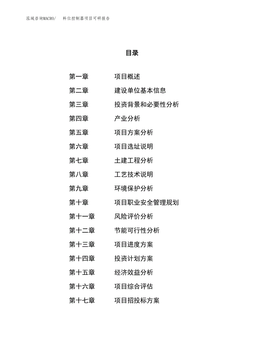 料位控制器项目可研报告（立项申请）_第1页