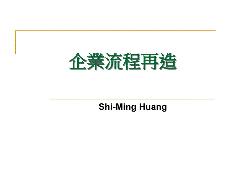 企业流程再造的步骤.ppt_第1页