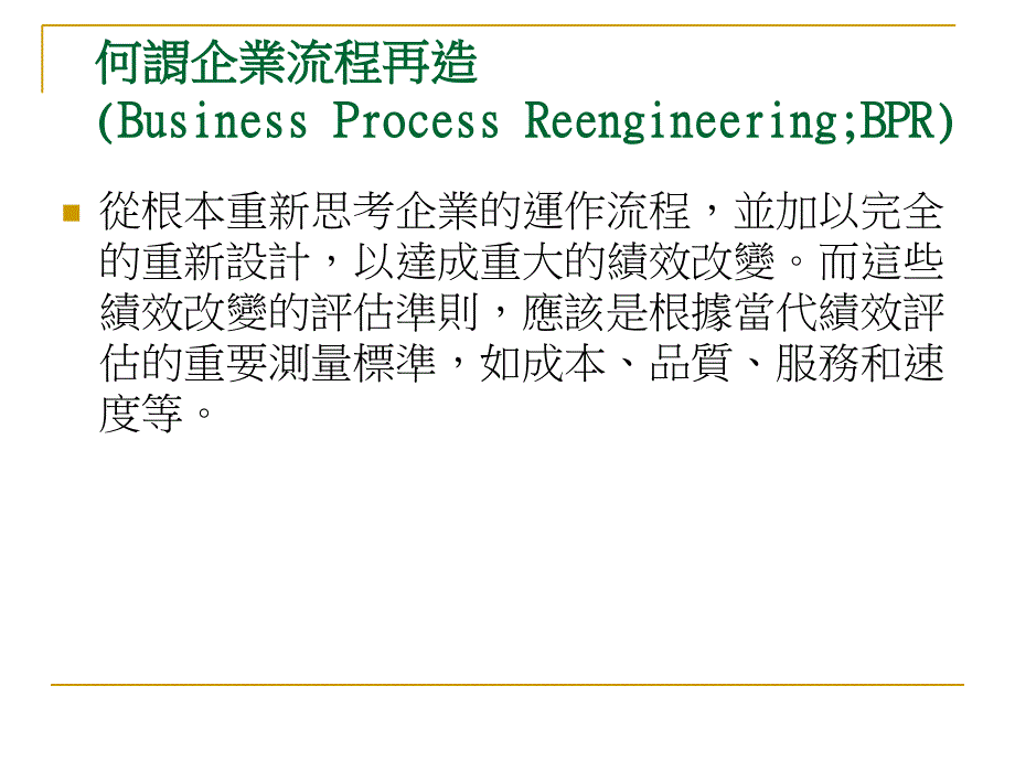 企业流程再造的步骤.ppt_第2页