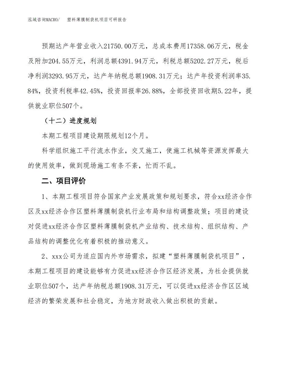 塑料薄膜制袋机项目可研报告（立项申请）_第4页