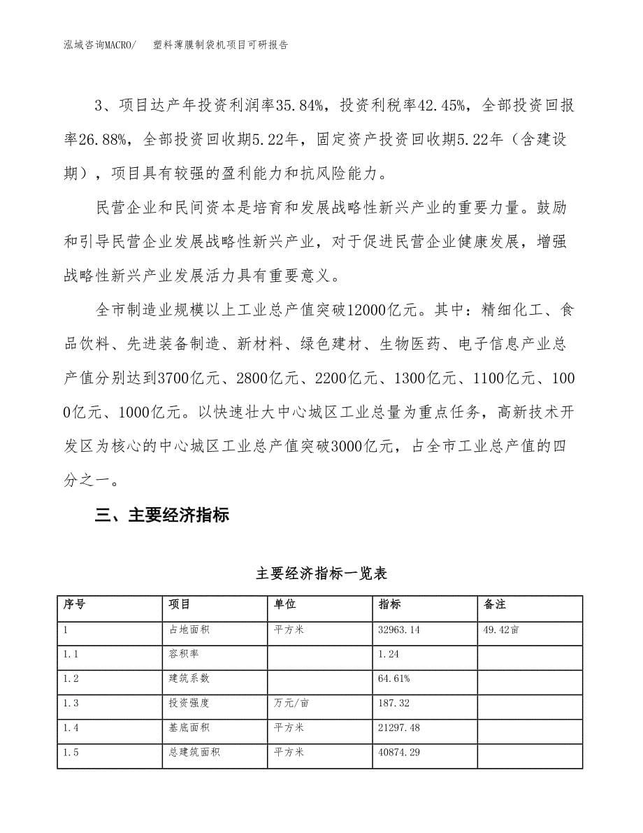 塑料薄膜制袋机项目可研报告（立项申请）_第5页