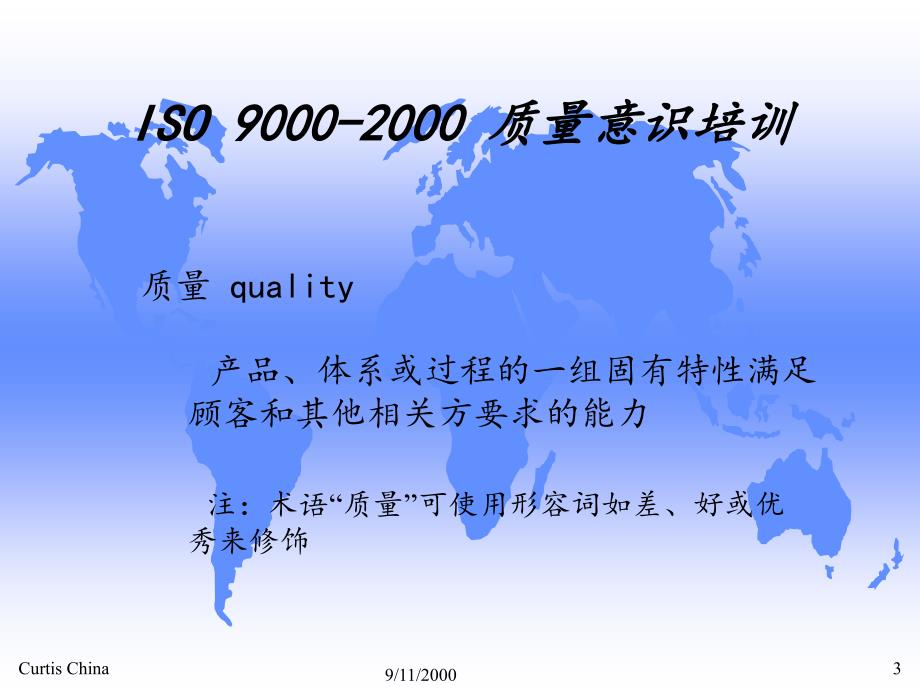 iso 9000-2000 质量意识培训_第3页