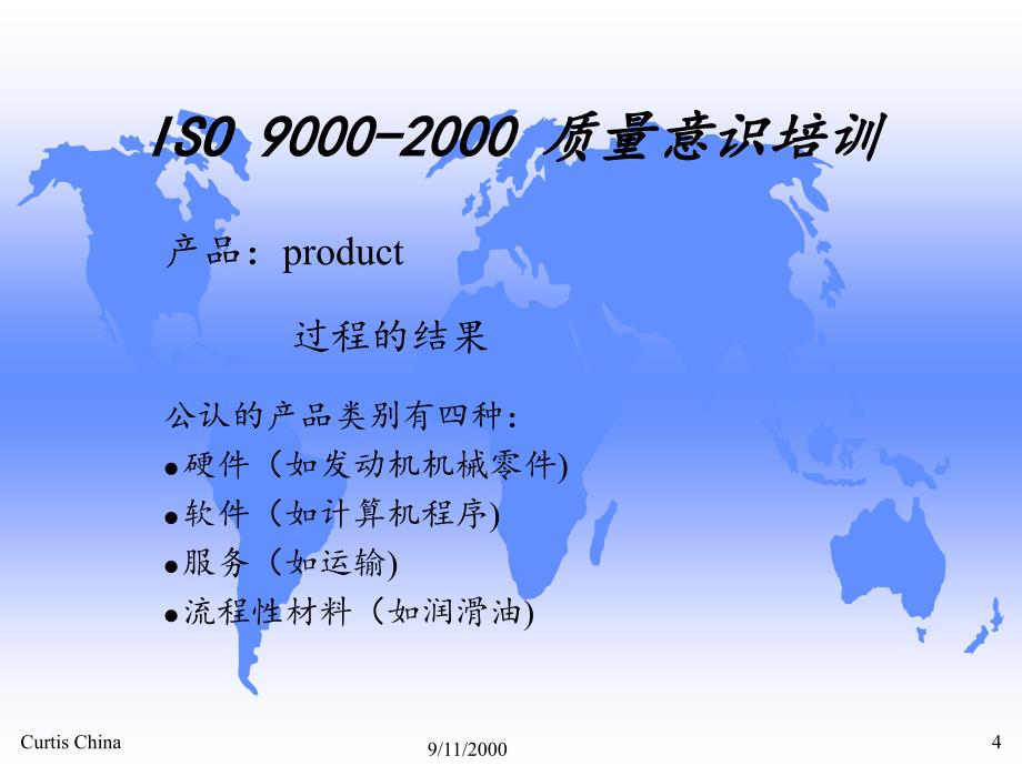 iso 9000-2000 质量意识培训_第4页