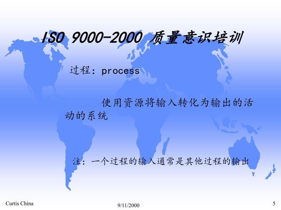 iso 9000-2000 质量意识培训_第5页